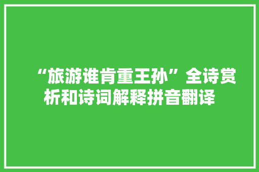 “旅游谁肯重王孙”全诗赏析和诗词解释拼音翻译