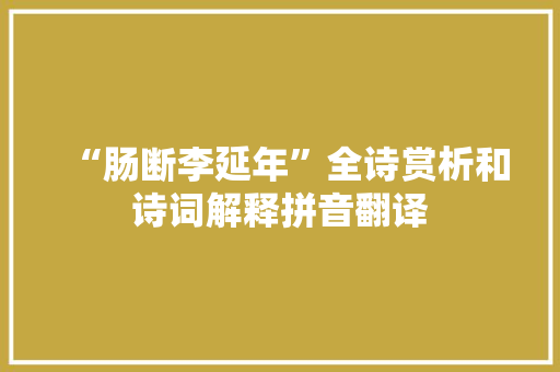 “肠断李延年”全诗赏析和诗词解释拼音翻译