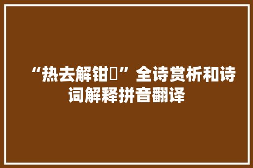 “热去解钳釱”全诗赏析和诗词解释拼音翻译