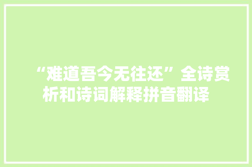 “难道吾今无往还”全诗赏析和诗词解释拼音翻译