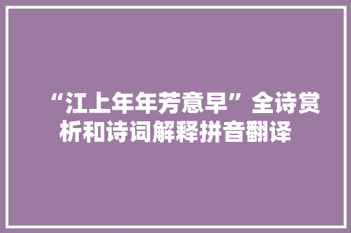 “江上年年芳意早”全诗赏析和诗词解释拼音翻译