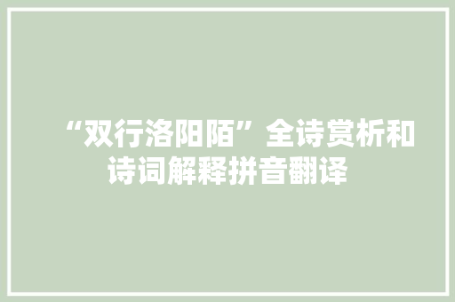 “双行洛阳陌”全诗赏析和诗词解释拼音翻译