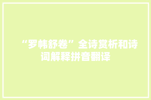 “罗帏舒卷”全诗赏析和诗词解释拼音翻译