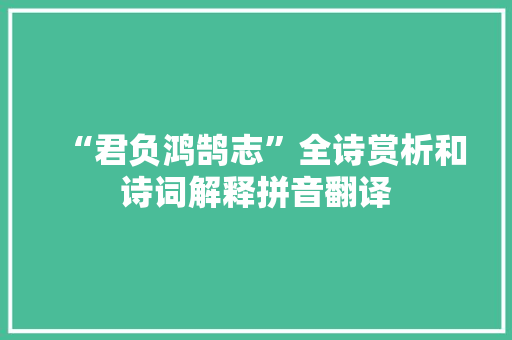 “君负鸿鹄志”全诗赏析和诗词解释拼音翻译