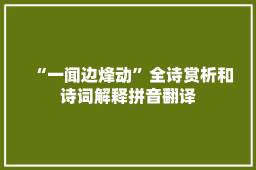 “一闻边烽动”全诗赏析和诗词解释拼音翻译