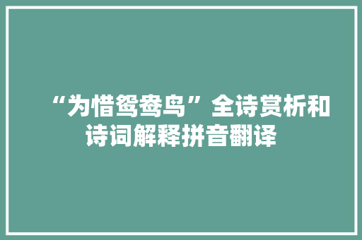 “为惜鸳鸯鸟”全诗赏析和诗词解释拼音翻译