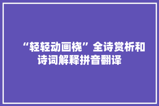 “轻轻动画桡”全诗赏析和诗词解释拼音翻译