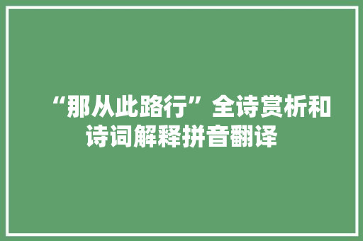 “那从此路行”全诗赏析和诗词解释拼音翻译