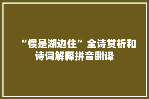 “惯是湖边住”全诗赏析和诗词解释拼音翻译