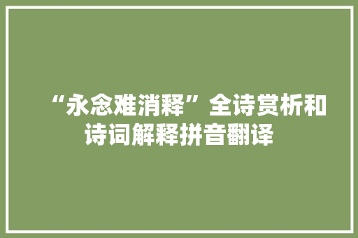 “永念难消释”全诗赏析和诗词解释拼音翻译