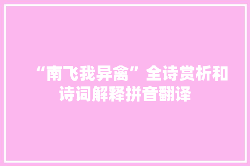“南飞我异禽”全诗赏析和诗词解释拼音翻译
