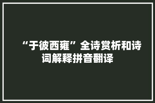 “于彼西雍”全诗赏析和诗词解释拼音翻译