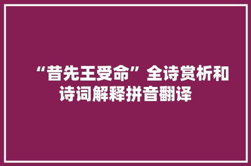 “昔先王受命”全诗赏析和诗词解释拼音翻译