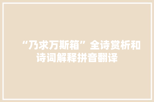 “乃求万斯箱”全诗赏析和诗词解释拼音翻译