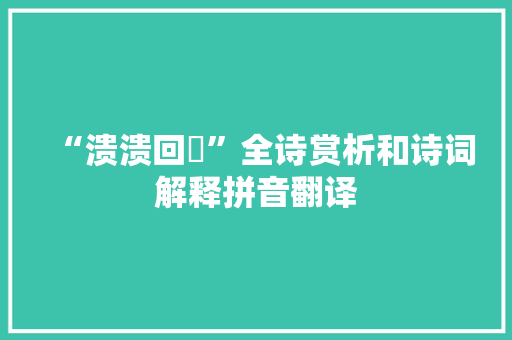 “溃溃回遹”全诗赏析和诗词解释拼音翻译