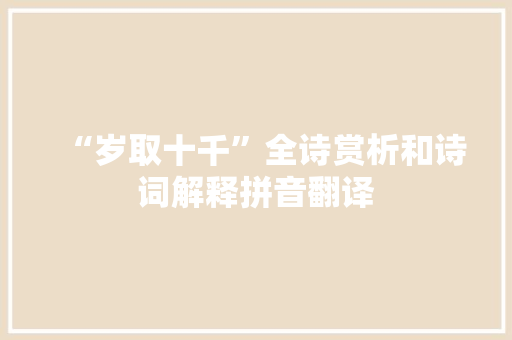 “岁取十千”全诗赏析和诗词解释拼音翻译