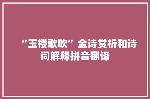 “玉楼歌吹”全诗赏析和诗词解释拼音翻译