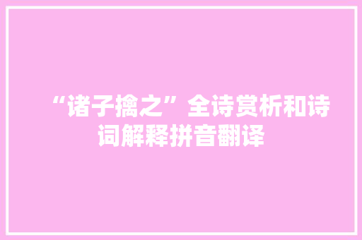 “诸子擒之”全诗赏析和诗词解释拼音翻译