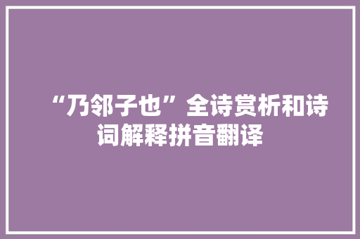 “乃邻子也”全诗赏析和诗词解释拼音翻译