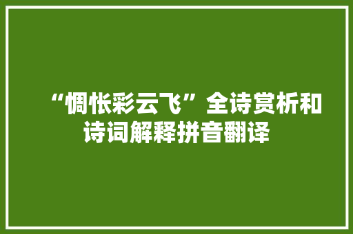 “惆怅彩云飞”全诗赏析和诗词解释拼音翻译