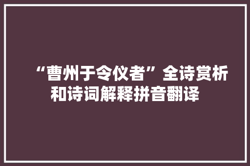 “曹州于令仪者”全诗赏析和诗词解释拼音翻译