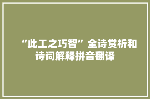 “此工之巧智”全诗赏析和诗词解释拼音翻译