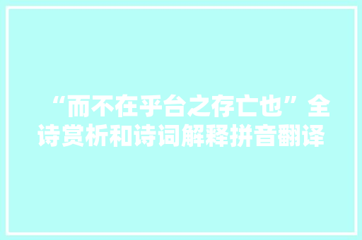 “而不在乎台之存亡也”全诗赏析和诗词解释拼音翻译