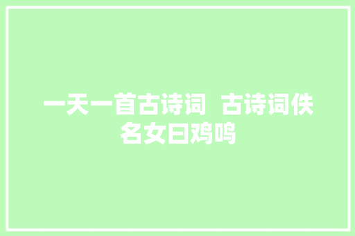 一天一首古诗词  古诗词佚名女曰鸡鸣