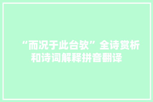 “而况于此台欤”全诗赏析和诗词解释拼音翻译