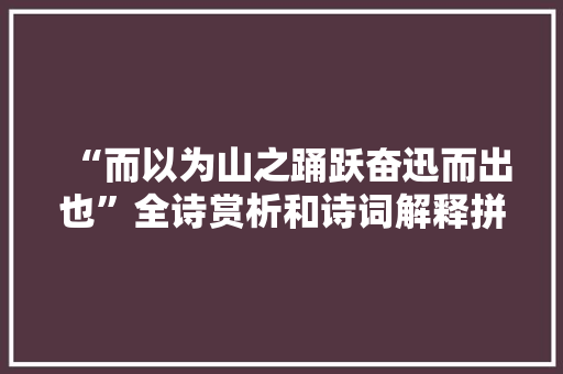 “而以为山之踊跃奋迅而出也”全诗赏析和诗词解释拼音翻译