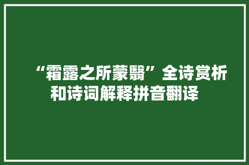 “霜露之所蒙翳”全诗赏析和诗词解释拼音翻译