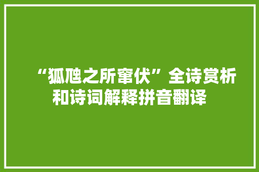 “狐虺之所窜伏”全诗赏析和诗词解释拼音翻译