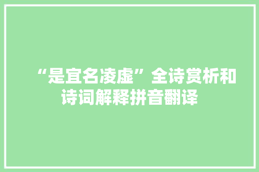 “是宜名凌虚”全诗赏析和诗词解释拼音翻译