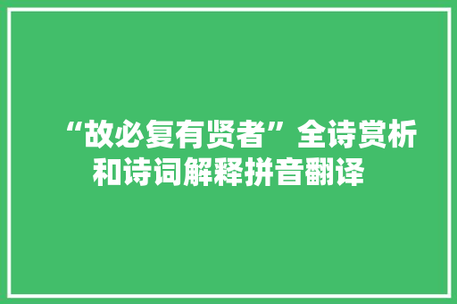 “故必复有贤者”全诗赏析和诗词解释拼音翻译