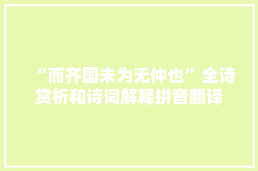 “而齐国未为无仲也”全诗赏析和诗词解释拼音翻译