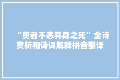 “贤者不悲其身之死”全诗赏析和诗词解释拼音翻译