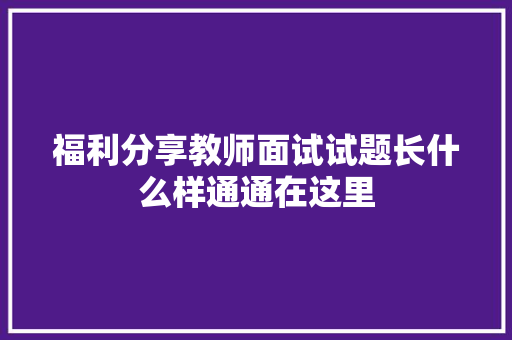 福利分享教师面试试题长什么样通通在这里