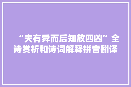 “夫有舜而后知放四凶”全诗赏析和诗词解释拼音翻译
