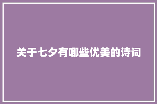 关于七夕有哪些优美的诗词