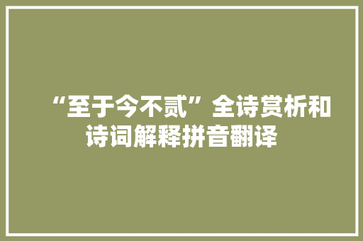 “至于今不贰”全诗赏析和诗词解释拼音翻译