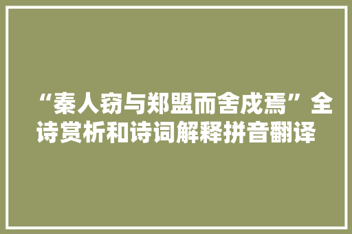 “秦人窃与郑盟而舍戍焉”全诗赏析和诗词解释拼音翻译