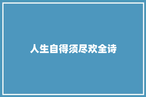人生自得须尽欢全诗