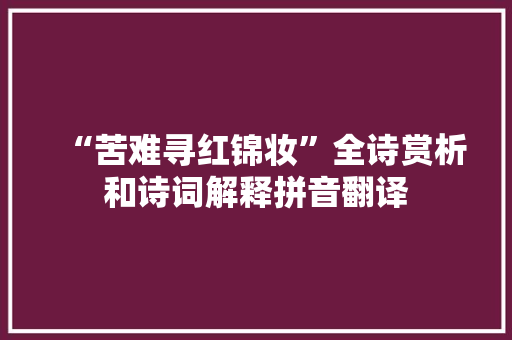 “苦难寻红锦妆”全诗赏析和诗词解释拼音翻译