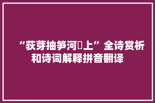 “荻芽抽笋河魨上”全诗赏析和诗词解释拼音翻译