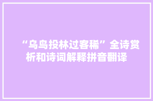 “乌鸟投林过客稀”全诗赏析和诗词解释拼音翻译