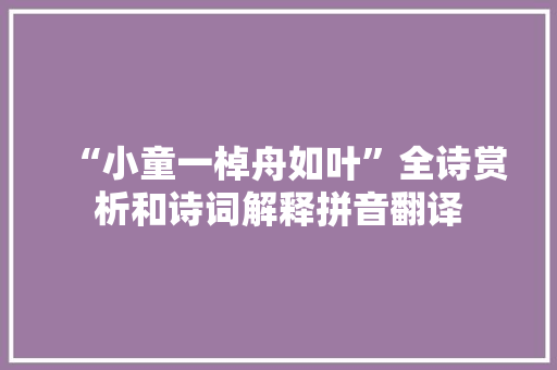 “小童一棹舟如叶”全诗赏析和诗词解释拼音翻译