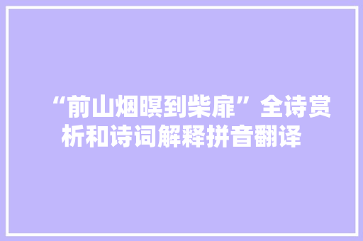 “前山烟暝到柴扉”全诗赏析和诗词解释拼音翻译