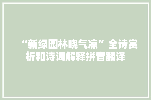 “新绿园林晓气凉”全诗赏析和诗词解释拼音翻译