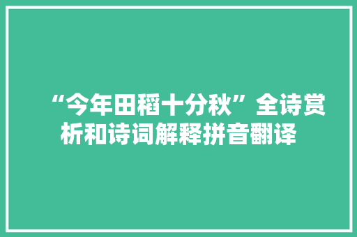 “今年田稻十分秋”全诗赏析和诗词解释拼音翻译