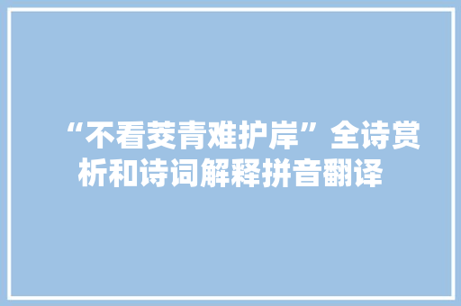 “不看茭青难护岸”全诗赏析和诗词解释拼音翻译